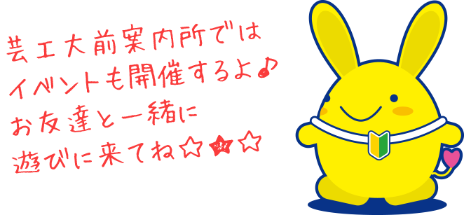 芸工大前案内所ではイベントも開催するよ♪お友達と一緒に遊びに来てね☆★☆