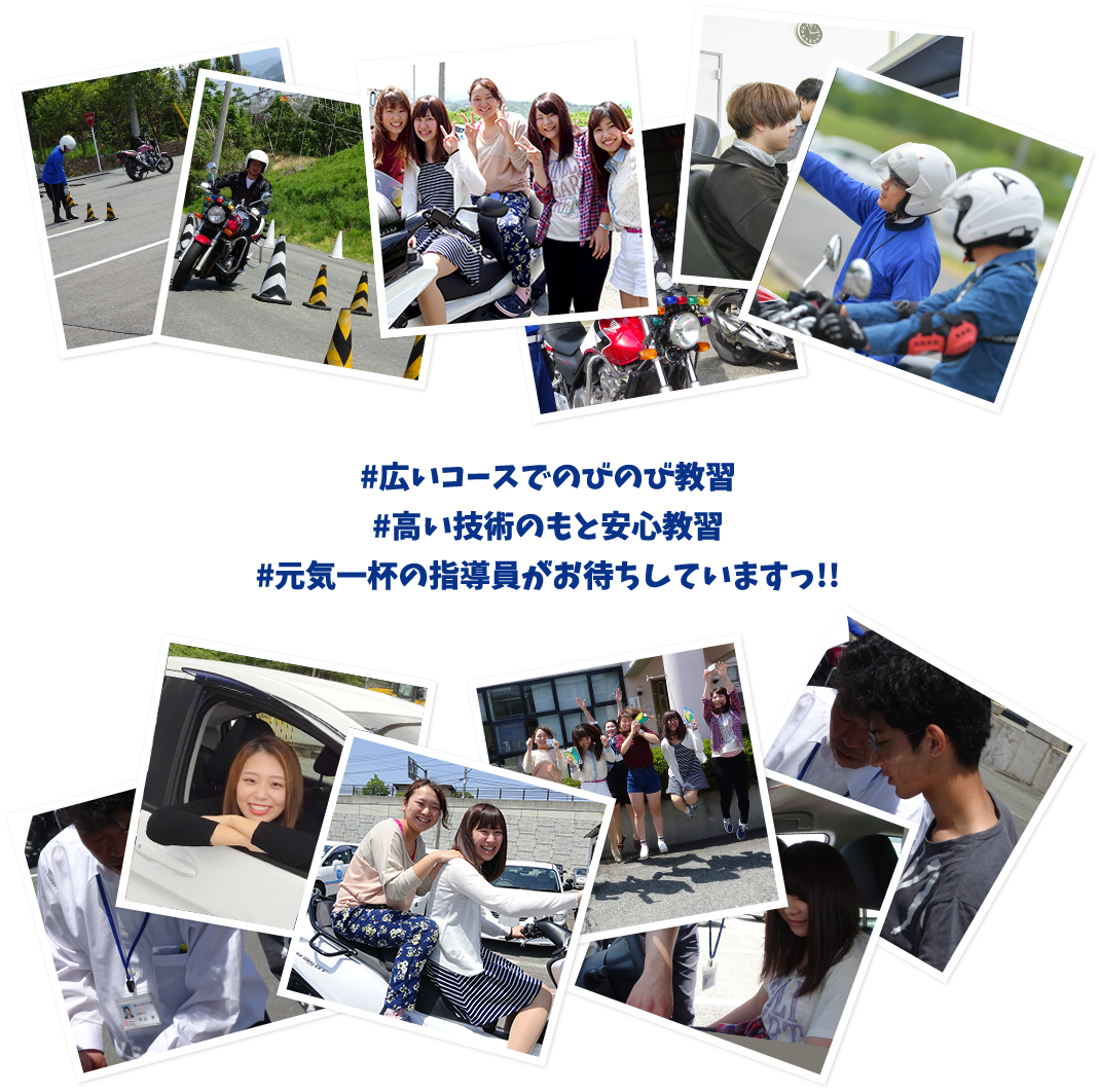 広いコースでのびのび教習・高い技術のもと安心教習・元気一杯の指導員がお待ちしていますっ!!